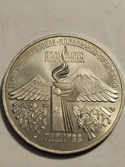 Лот: 7947748. Фото: 1. 3 рубля 1989 г. СССР , Армения. Россия и СССР 1917-1991 года