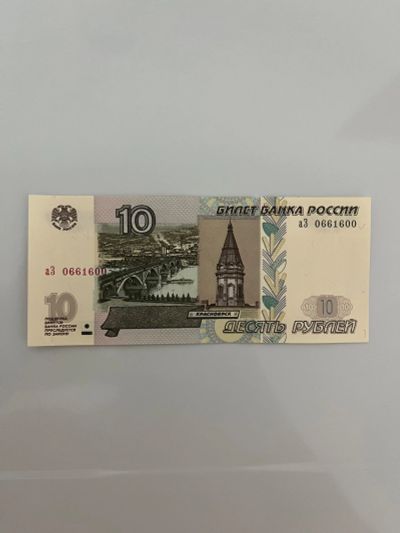Лот: 19838400. Фото: 1. 10 рублей. Россия после 1991 года