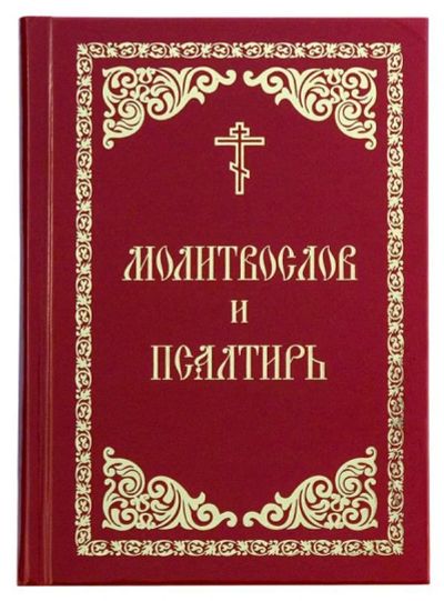 Лот: 14649620. Фото: 1. Молитвослов и псалтирь. Религия, оккультизм, эзотерика