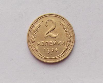Лот: 11406866. Фото: 1. 2 копейки 1926. Россия и СССР 1917-1991 года