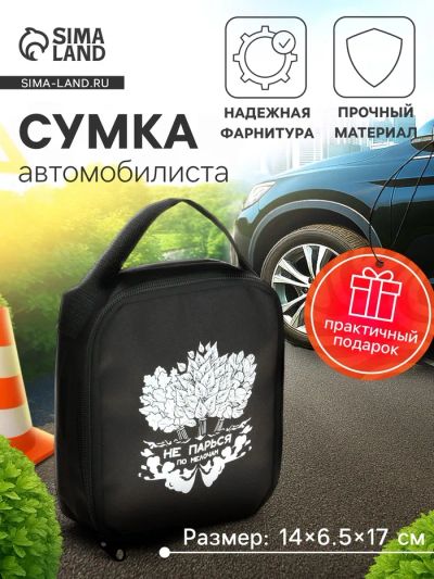 Лот: 25615239. Фото: 1. Сумка автомобилиста «Не парься... Детали тюнинга