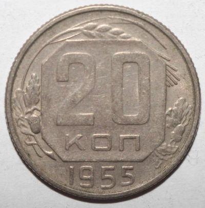 Лот: 5043531. Фото: 1. 20 копеек 1955 года. Россия и СССР 1917-1991 года