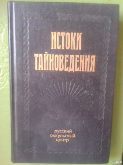 Лот: 18096376. Фото: 1. Истоки тайноведения. справочник... Религия, оккультизм, эзотерика