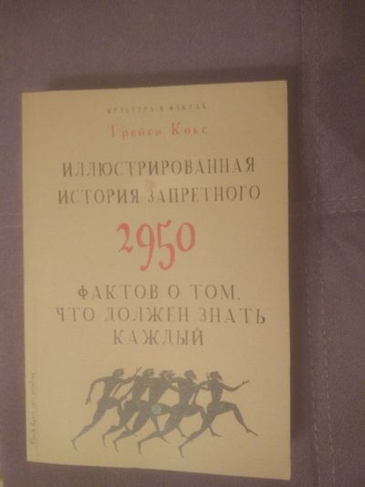 Лот: 19172558. Фото: 1. Иллюстрированная история запретного... История