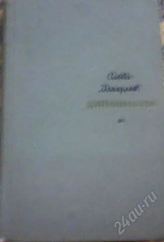 Лот: 70035. Фото: 1. С. Дангулов "Дипломаты". Художественная