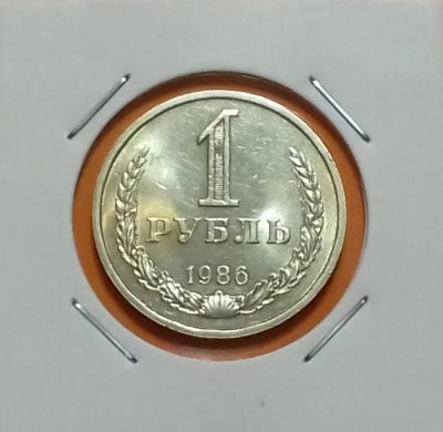 Лот: 19234089. Фото: 1. 1 рубль 1986 года. СССР -- Из... Россия и СССР 1917-1991 года