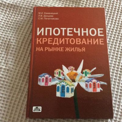 Лот: 10442615. Фото: 1. Книга "ипотечное кредитование... Экономика