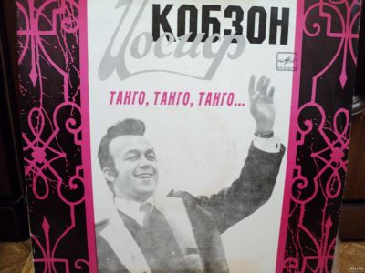 Лот: 18312452. Фото: 1. Иосиф Кобзон. Танго, танго, танго... Аудиозаписи