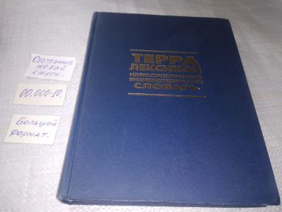 Лот: 19363425. Фото: 1. Терра-Лексикон. Иллюстрированный... Словари