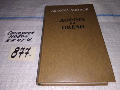 Лот: 13948856. Фото: 1. Леонов Л., Дорога на океан, `Дорога... Художественная