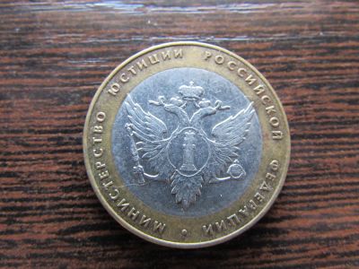 Лот: 6400869. Фото: 1. 10 рублей Министерство юстиции... Россия после 1991 года