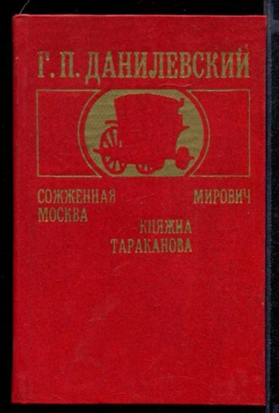 Лот: 23431880. Фото: 1. Сожженная Москва. Мирович. Княжна... Художественная