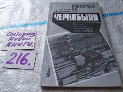 Лот: 19061895. Фото: 1. Иллеш А.В., Пральников А.Е. Репортаж... История