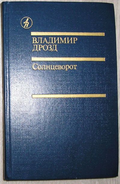 Лот: 21373992. Фото: 1. Солнцеворот. Романы. Повесть... Художественная