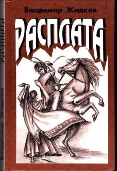 Лот: 23446463. Фото: 1. Расплата | Повести. Художественная