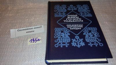Лот: 7963363. Фото: 1. (3092324)Малые жанры русского... Другое (общественные и гуманитарные науки)