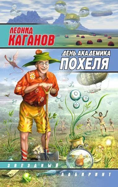 Лот: 4342329. Фото: 1. Леонид Каганов День академика... Художественная