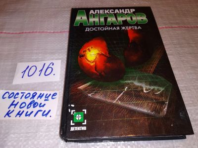 Лот: 17904637. Фото: 1. Ангаров А. Достойная жертва, Детектив... Художественная