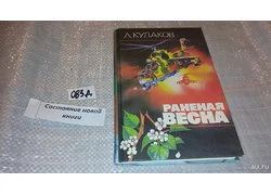 Лот: 7672455. Фото: 1. Кулаков А., Раненая весна... Художественная