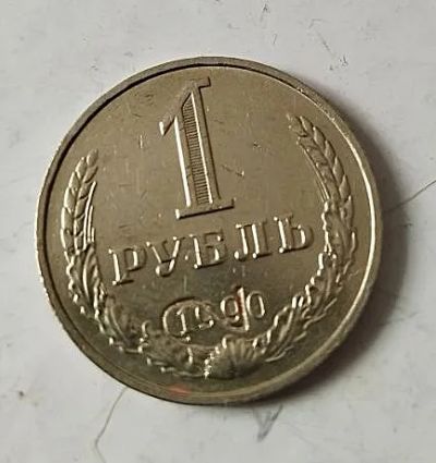 Лот: 25122531. Фото: 1. 1 рубль 1990г СССР годовик. Россия и СССР 1917-1991 года