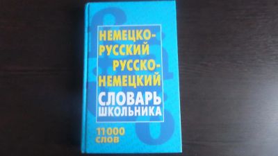 Лот: 9825344. Фото: 1. Русско-Немецкий Словарь. Словари