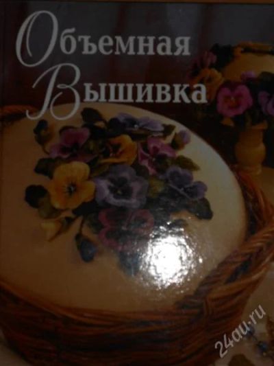 Лот: 2796618. Фото: 1. Хелен Пирс. Объемная вышивка. Рукоделие, ремесла