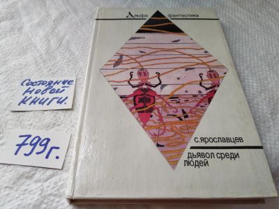 Лот: 17836363. Фото: 1. oz(18...048)Ярославцев С. Дьявол... Художественная