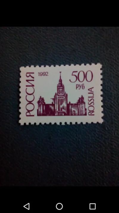 Лот: 20855089. Фото: 1. Стандарт СССР 1992 г. Марки