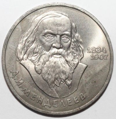 Лот: 6723633. Фото: 1. 1 рубль 1984 год. Д. И. Менделеев. Россия и СССР 1917-1991 года