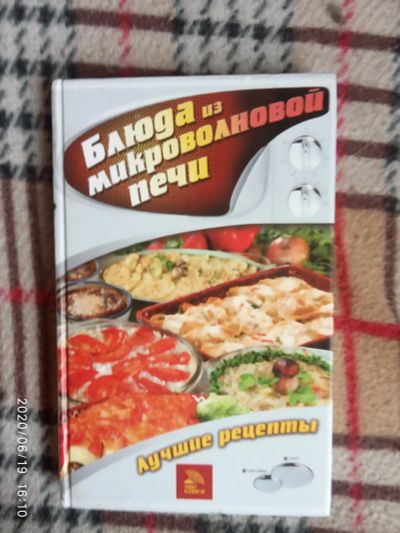 Лот: 16174542. Фото: 1. Книга-Блюда из микроволновой печи. Кулинария
