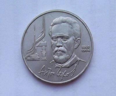 Лот: 10690193. Фото: 1. 1 рубль Чехов (много юбилейных... Россия и СССР 1917-1991 года