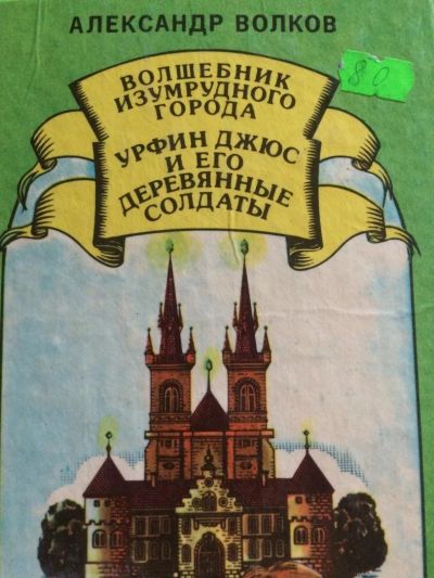Лот: 10127342. Фото: 1. Волшебник изумрудного города и... Художественная для детей