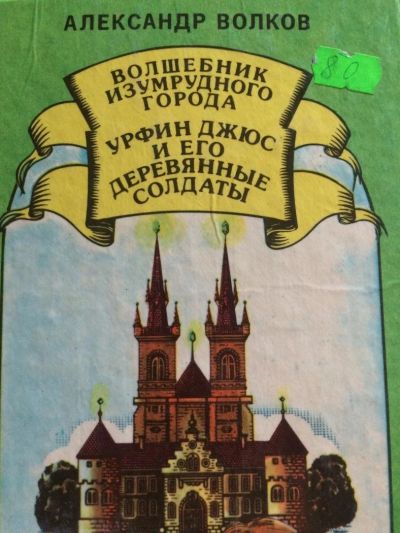 Лот: 10127342. Фото: 1. Волшебник изумрудного города и... Художественная для детей