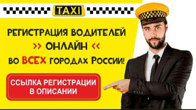 Лот: 10710733. Фото: 1. Регистрация в такси онлайн. Создай... Другие (транспортные услуги, вывоз мусора)