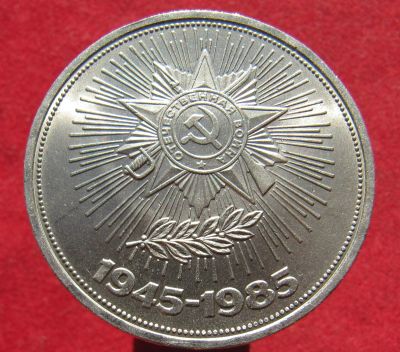 Лот: 18272433. Фото: 1. СССР 1 рубль 1985 г. 40 лет Победы... Россия и СССР 1917-1991 года