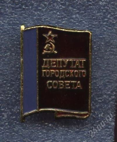 Лот: 1347834. Фото: 1. депутат городского совета * СССР. Другое (значки, медали, жетоны)