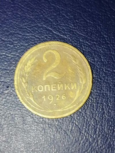 Лот: 25033586. Фото: 1. 2 копейки СССР 1926 год. Россия и СССР 1917-1991 года