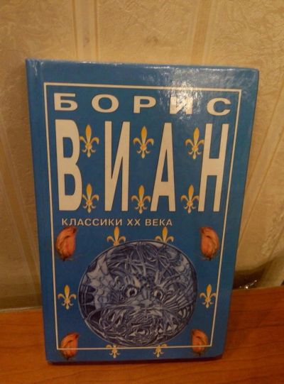 Лот: 10601035. Фото: 1. Книга Виан. Художественная