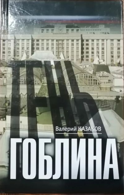 Лот: 22394168. Фото: 1. Тень гоблина. Художественная