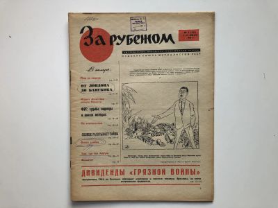 Лот: 23280530. Фото: 1. За рубежом. № 2 (291), 7-13 января... Публицистика, документальная проза