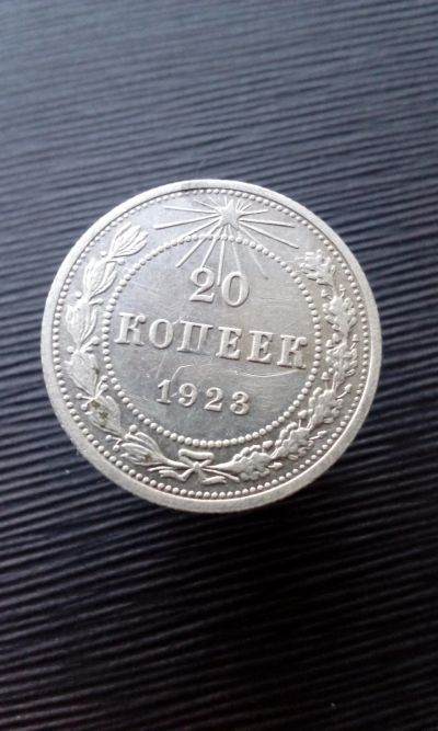 Лот: 16931525. Фото: 1. 20 копеек 1923 монета СССР оригинал... Россия и СССР 1917-1991 года