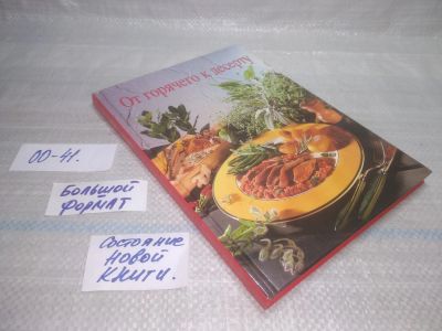 Лот: 25794120. Фото: 1. вбР/ОзЮ(00-41)Киссель Р. От горячего... Кулинария