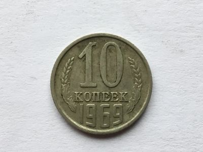 Лот: 11399330. Фото: 1. СССР 10 копеек 1969 год. #2. Россия и СССР 1917-1991 года