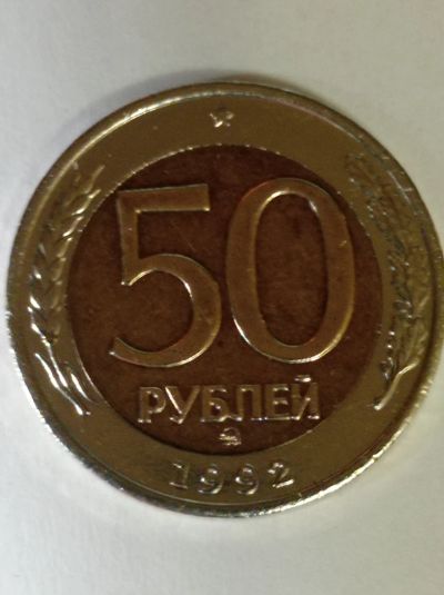 Лот: 15343696. Фото: 1. 50 рублей 1992 ММД. Биметалл... Россия после 1991 года