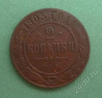 Лот: 1139583. Фото: 1. 2 копейки 1905г СПБ (#368). Россия до 1917 года