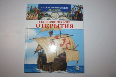 Лот: 23323886. Фото: 1. Географические открытия. Дерэм... Познавательная литература