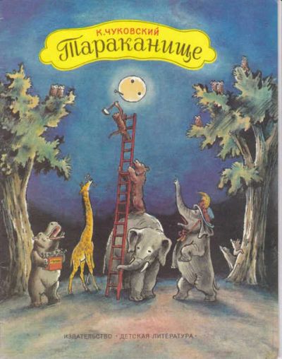 Лот: 14016739. Фото: 1. Тараканище Рис. В. Конашевича. Художественная для детей