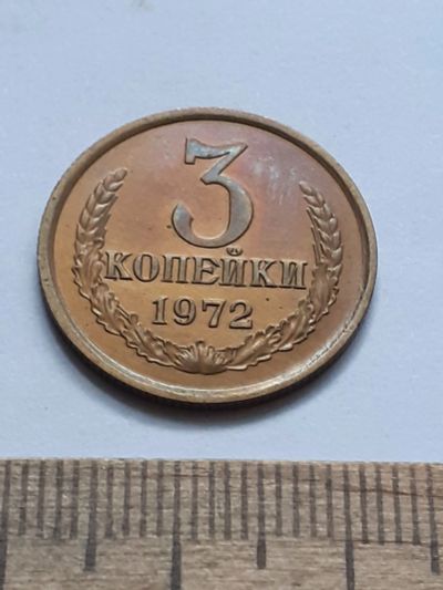 Лот: 21641102. Фото: 1. (№16573) 3 копейки 1972 года,отличная... Россия и СССР 1917-1991 года