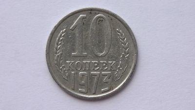 Лот: 7473658. Фото: 1. 10 копеек 1973 год. Россия и СССР 1917-1991 года