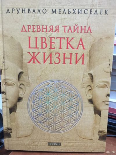 Лот: 10598919. Фото: 1. Книга Друнвало Мельхиседек "Древняя... Религия, оккультизм, эзотерика